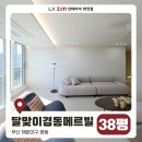 달맞이 경동메르빌 | 달맞이경동메르빌 인테리어 38평 아파트 [부산 리모델링]