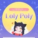 (닉변X/성인/친목/내전) ♥2030 성인 롤 친목방♥ LoLy Poly 같이게임해요~ 이미지