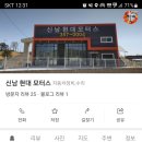 신남현대모터스 이미지