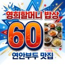 할머니홍어회 | 영희할머니60첩밥상 인천 연안부두 60가지 반찬 맛집 위치 및 가격