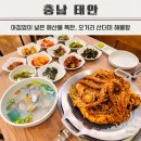 태안 해물찜 로컬음식 연포탕 오거리 산더미 해물탕 후기