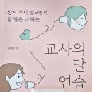 4. 교사의 말 연습 : 2/28 완독 (평점 3.5) 이미지