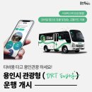 씨유 신갈상미마을점 | [용인/교통]용인 타바용 타는법:직접타본 후기(상미마을에서 기흥구청가기)
