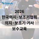 팔기사 | [오서코리아] 2026 의지·보조기 기사 보수교육 부스 참가 및 컨퍼런스 후기