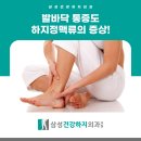삼성건강하지외과의원 이미지