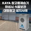 창고용제습기 화성시 식품 보관 대형창고 설치 후기: 습기습도관리 필요성과 효과! 공기청정기능으로...