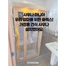 남도대중사우나 | 사우나 마니아 우리 엄마를 위한 플렉스! 가정용 건식 사우나 설치했어요