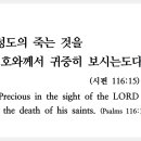 시편 116편 15절 (주중 암송 성구) "성도의 죽는 것을 여호와께서 귀중히 보시는도다" 이미지