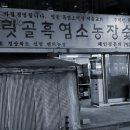 어릿골숯불촌 이미지