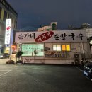 손가네바지락손칼국수 이미지