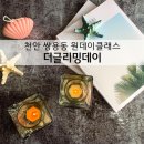 천안 공방 더글리밍데이: 캔들 원데이클래스 첫 도전!