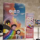 영화로 떠나는 인문학, 시네마 톡톡 | 영화 [아르코] 후기 - 환상적인 시간여행을 통해 만난 소년과 소녀