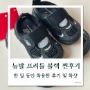 뉴황금 | 뉴발란스 프리들 블랙 14개월 아기 한 달 사용 후기 착샷