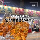 곱창하우스 - 중랑구 면목로48길 5 | 구리 동구릉역 곱창 맛집, 인창동불곱창하우스 후기