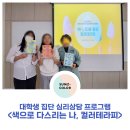창신에너지(주) | 공지] 대학생 집단 심리 상담 프로그램 스트레스 미술치료 컬러테라피 백드롭 페인팅 창신대학교 출강 후기