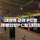 레벨업PC 대치점 이미지