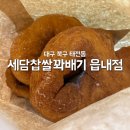 세담찹쌀꽈배기 이미지