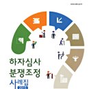 하자심사·분쟁조정 사례집 발간, 공동주택 하자심사·분쟁조정위원회 이미지