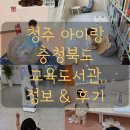 청주 아이랑 주말 실내 가볼만한곳 충청북도교육도서관 수유실 편의시설 대여 아기랑 후기