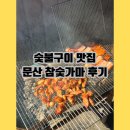 문산참숯가마 이미지