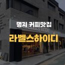 명지까페 명지라벨스하이디 내돈내산후기