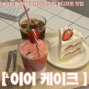 [서울 마포구] 두쫀쿠, 딸기, 딸기초코 케이크는 망원동 카페 ‘이어(year) 케이크’ 내돈내산 후기
