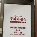 뚜리바분식 이미지