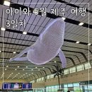 아이와 5월 2박 3일 제주 여행 3일차(제주국제공항, 제주마음샌드, 인생네컷, 추억의 레트로 오락실...