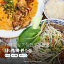 태국 감성 가득한 원주쌀국수 데이트 맛집 나나방콕 원주점 추천