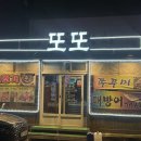 무선6길 | 여수 무선지구 제철음식전문 스끼도 푸짐한 또또마차, 대방어사시미 후기