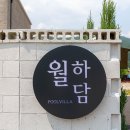 월하담 2 이미지
