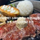 스테이크어스애플사상점 | [사상역] 사상역 애플아울렛 밥집 추천, 스테이크어스 애플사상점