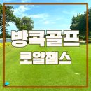태국골프 로얄잼스 방콕 최상급 골프장 코스 소개 및 후기
