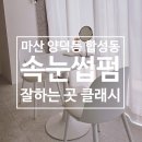 마산 속눈썹펌 클래시 주기 후 세안 주의사항 시간