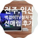 영등우미아파트 | 익산 영등동 우미 벽걸이TV설치 및 선매립 후기