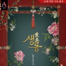 [로맨스] 생롱(生弄) - 한을