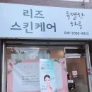 리즈스킨케어 이미지