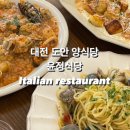 도안 양식집 , 윤정식당 (감자뇨끼 추천, 내돈내산 후기)