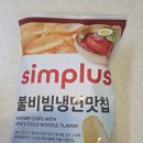 홈플러스 심플러스 불비빔냉면맛칩 솔직 후기! 이름만큼 매울까?