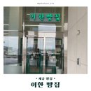 세종 빵지순례 식사빵 맛집 이한빵집 후기와 꿀팁 두 가지