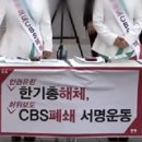 "신천지의 `한기총 해체, CBS 폐쇄`에 동조 말라" 이미지