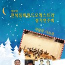 전북동화윈드오케스트라 정기연주회 이미지