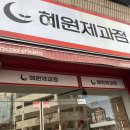 혜원제과점 이미지