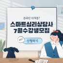 스마트심리상담사 이미지