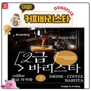 [25-3] 바리스타 2급 & 핸드드립 (홈카페 마스터) 자격증반 | [A77] (2급)커피바리스타