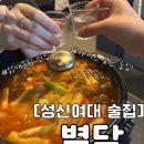 술집] 성신여대 야장 술집 별담 | 아지트 같은 술집 별담 솔직후기 | 별담 메뉴 추천 ! 칼칼한 닭매운탕 👍