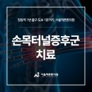 서울척튼튼의원 이미지