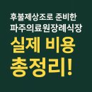 경기도의료원파주병원 | 후불제상조로 준비한 경기도의료원파주병원(파주의료원)장례식장, 실제 비용 총정리!