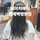 노원약국 | 상계동미용실 | &lt;네이처헤어 상계백병원점&gt; 노원역미용실 드라이 맛집