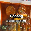 코다리각시 포항이동점 이미지